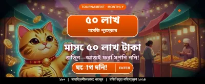 বেঙ্গল স্পেশাল গেমিং অফার
