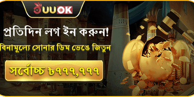 দৈনিক সোনার ডিম বোনাস