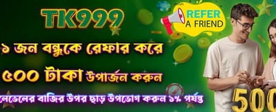 বন্ধুকে রেফার করুন পুরস্কার জিতুন