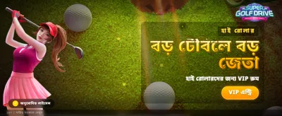 সেরা গলফ ড্রাইভ অভিজ্ঞতা